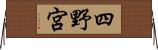 四野宮 Horizontal Wall Scroll