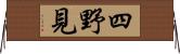 四野見 Horizontal Wall Scroll