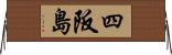 四阪島 Horizontal Wall Scroll