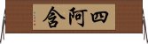 四阿含 Horizontal Wall Scroll