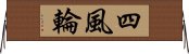 四風輪 Horizontal Wall Scroll