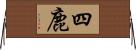 四鹿 Horizontal Wall Scroll