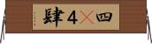 四(P);４;肆 Horizontal Wall Scroll