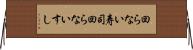 回らない寿司 Horizontal Wall Scroll