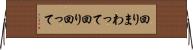 回りまわって Horizontal Wall Scroll