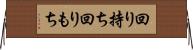 回り持ち Horizontal Wall Scroll