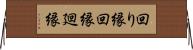 回り縁 Horizontal Wall Scroll