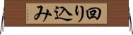 回り込み Horizontal Wall Scroll