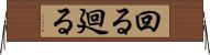 回る Horizontal Wall Scroll