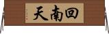 回南天 Horizontal Wall Scroll