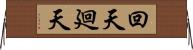 回天;廻天 Horizontal Wall Scroll