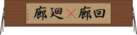 回廊(P) Horizontal Wall Scroll