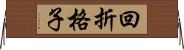 回折格子 Horizontal Wall Scroll