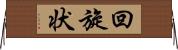 回旋状 Horizontal Wall Scroll