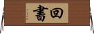 回書 Horizontal Wall Scroll