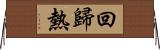 回歸熱 Horizontal Wall Scroll