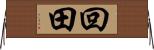回田 Horizontal Wall Scroll
