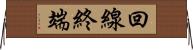 回線終端 Horizontal Wall Scroll