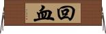 回血 Horizontal Wall Scroll