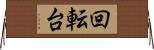 回転台 Horizontal Wall Scroll