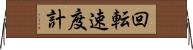 回転速度計 Horizontal Wall Scroll