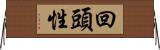 回頭性 Horizontal Wall Scroll