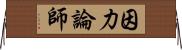 因力論師 Horizontal Wall Scroll
