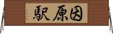 因原駅 Horizontal Wall Scroll