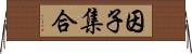 因子集合 Horizontal Wall Scroll