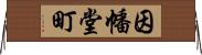 因幡堂町 Horizontal Wall Scroll