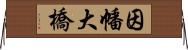 因幡大橋 Horizontal Wall Scroll