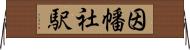 因幡社駅 Horizontal Wall Scroll