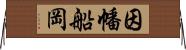 因幡船岡 Horizontal Wall Scroll