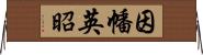 因幡英昭 Horizontal Wall Scroll