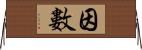 因數 Horizontal Wall Scroll