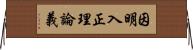 因明入正理論義 Horizontal Wall Scroll