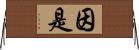 因是 Horizontal Wall Scroll