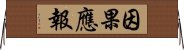 因果應報 Horizontal Wall Scroll