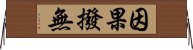 因果撥無 Horizontal Wall Scroll