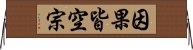 因果皆空宗 Horizontal Wall Scroll