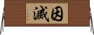 因滅 Horizontal Wall Scroll