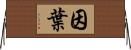 因葉 Horizontal Wall Scroll