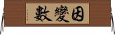 因變數 Horizontal Wall Scroll