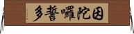 因陀囉誓多 Horizontal Wall Scroll