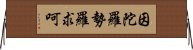 因陀羅勢羅求呵 Horizontal Wall Scroll