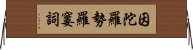 因陀羅勢羅窶詞 Horizontal Wall Scroll