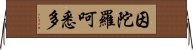 因陀羅呵悉多 Horizontal Wall Scroll