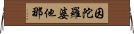 因陀羅婆他那 Horizontal Wall Scroll