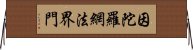 因陀羅網法界門 Horizontal Wall Scroll