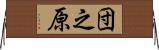 団之原 Horizontal Wall Scroll